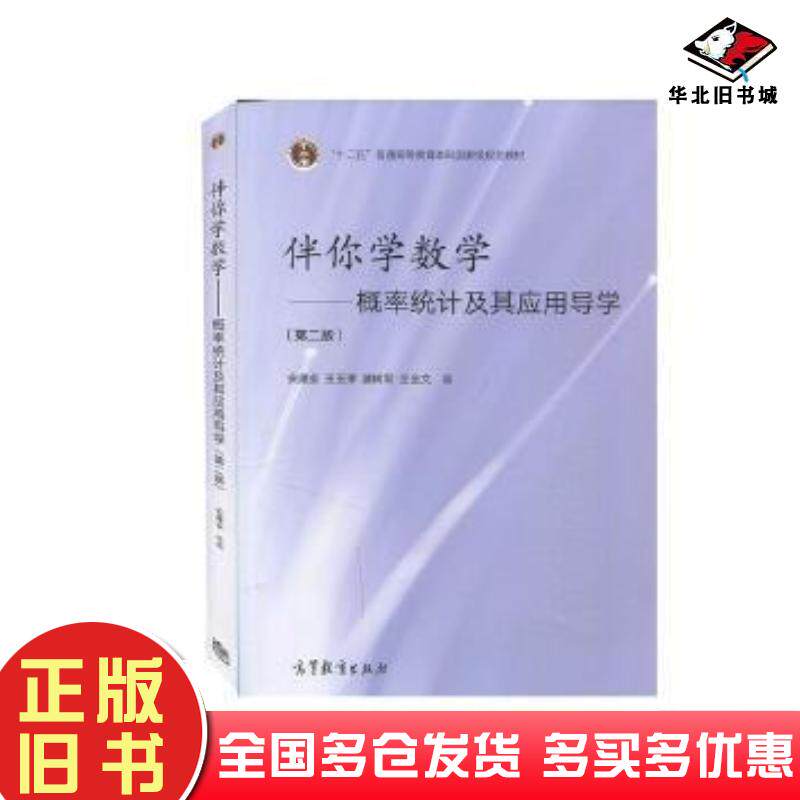 正版旧书伴你学数学——概率统计及其应用导学第二版安建业 王玉津 滕树军 王全文高等教育出版社97870405664