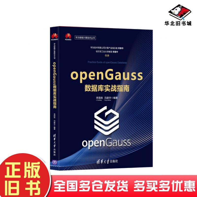 正版旧书openGauss数据库实战指南李国良冯建华清华大学出版社9787302589891