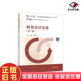 社9787040511918 高丽萍高等教育出版 正版 旧书财务会计实务第三3版
