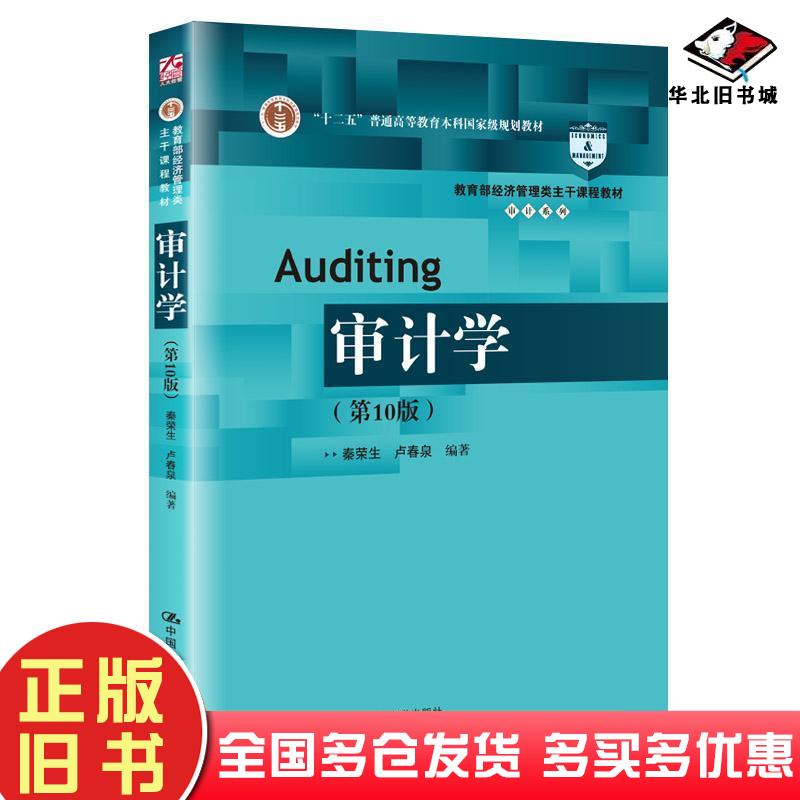 正版旧书审计学秦荣生第10版秦荣生卢春泉著中国人民大学出版社9787300270647