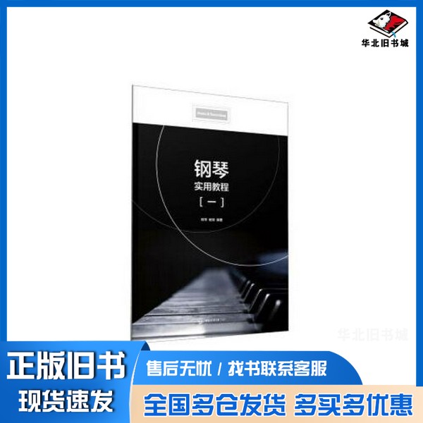 正版旧书钢琴实用教程（一）杨琼；郑萍中国传媒大学出版社9787565726682