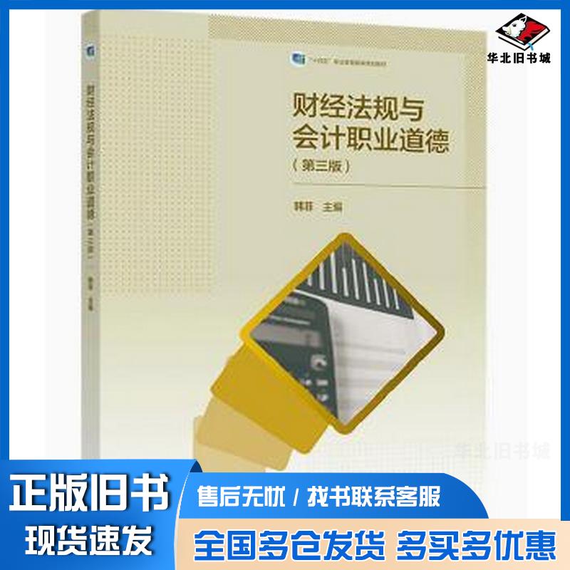 正版旧书财经法规与会计职业道德学习韩菲高等教育出版社9787040604580