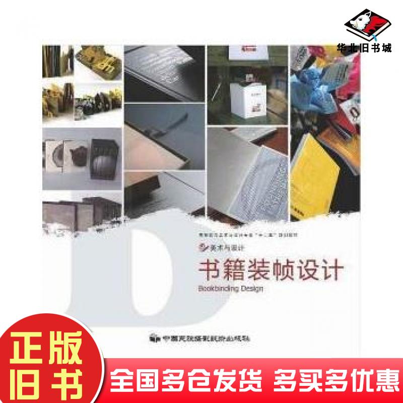 正版旧书书籍装帧设计李慧媛张磊张俏梅中国民族摄影艺术出版社9787512201835