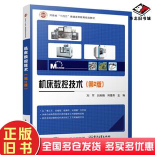 正版旧书机床数控技术第二2版刘军吕刚磊郑喜贵编电子工业出版社9787121459344