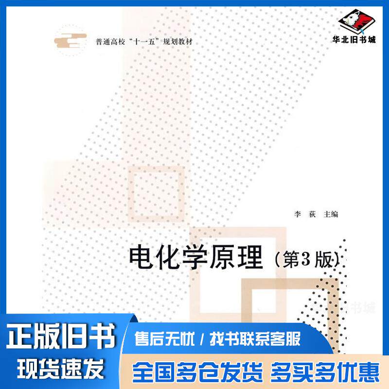 正版旧书电化学原理第三3版李荻主编北京航空航天大学出版社9787811244168