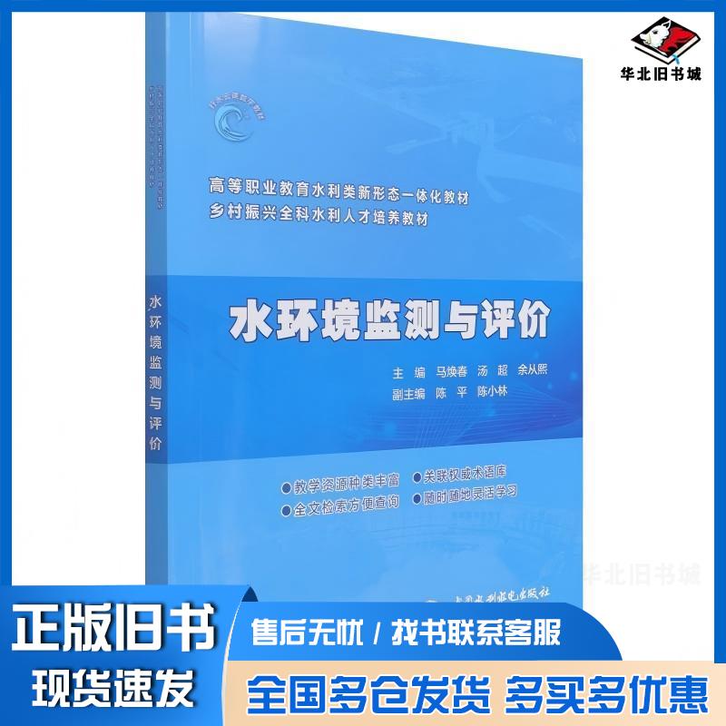 正版旧书高职高专教材水环境监测与评价马焕春汤超余从熙主编中国水利水电出版社9787517094074