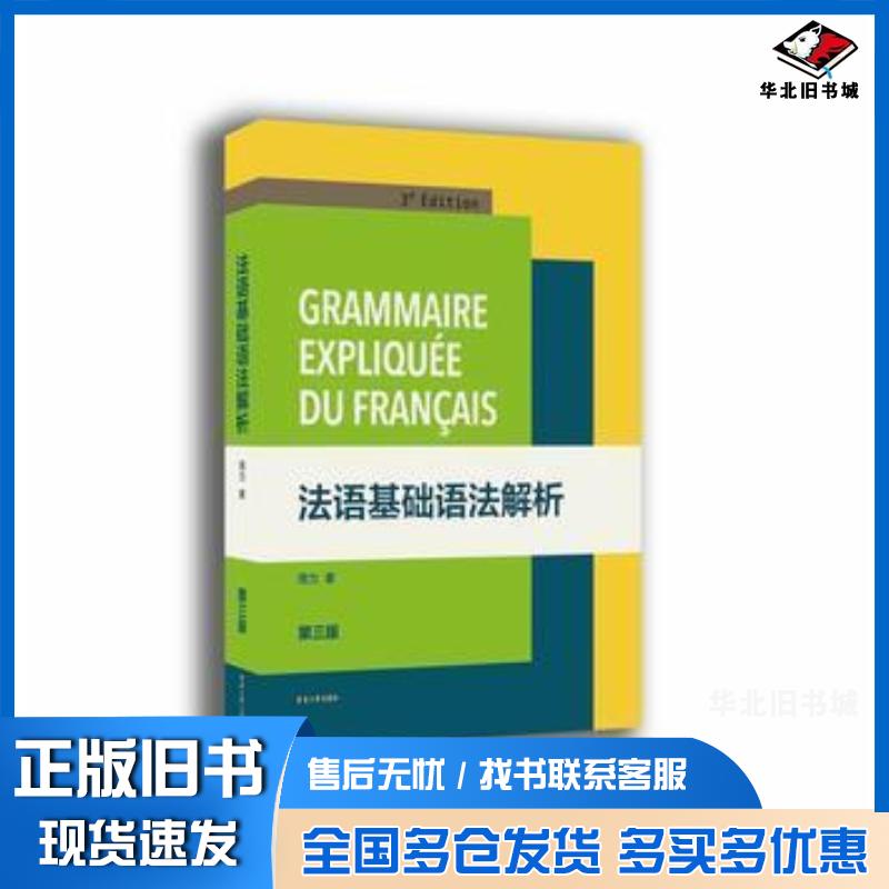 正版旧书法语基础语法解析周力东华大学出版社9787566901460