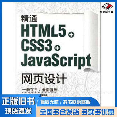 正版旧书精通HTML5 + CSS3+JavaScript网页设计刘增杰，臧顺娟，何楚斌清华大学出版社9787302289562
