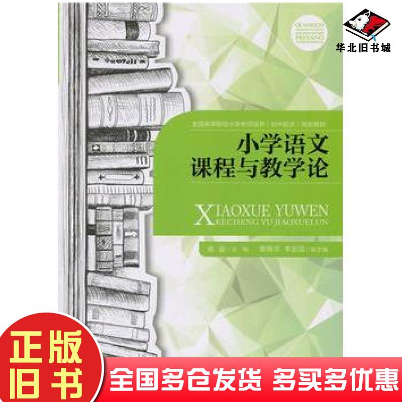 正版旧书小学语文课程与教学论蒋蓉北京师范大学出版社9787303193646