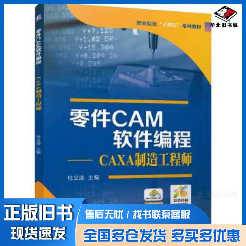 正版旧书零件CAM软件编程CAXA制造工程杜立波机械工业出版社9787111775706