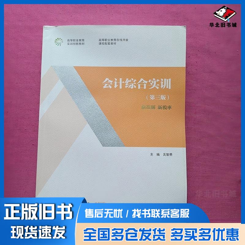正版旧书会计综合实训第三版吴智勇 著吴智勇 编高等教育出版社9787040530841
