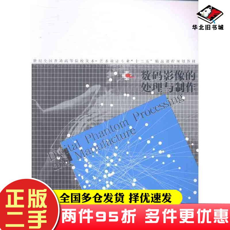 二手书数码影像的处理与制作薛以平编著辽宁美术出版社9787531458074
