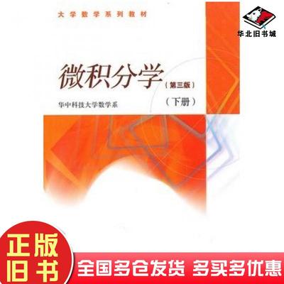 正版旧书微积分学第三版下册华中科技大学数学系著高等教育出版社9787040238808