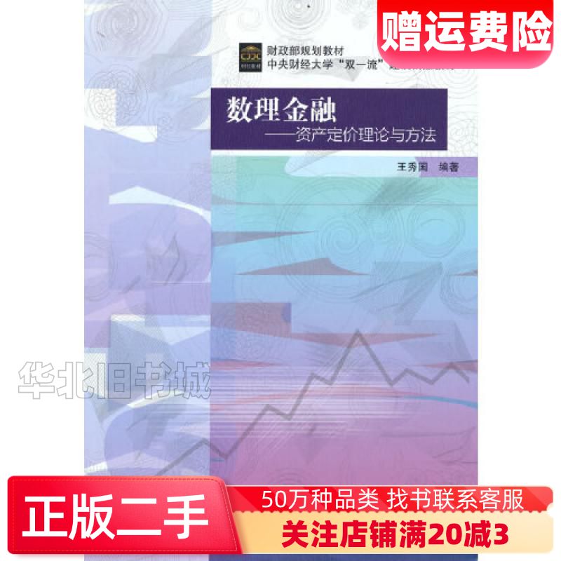 二手数理金融编者王秀国责编孙琛贺靖轩中国财政经济出版社978