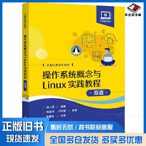 正版旧书操作系统概念与Linux实践教程（双语）杨一涛电子工业出版社9787121381973
