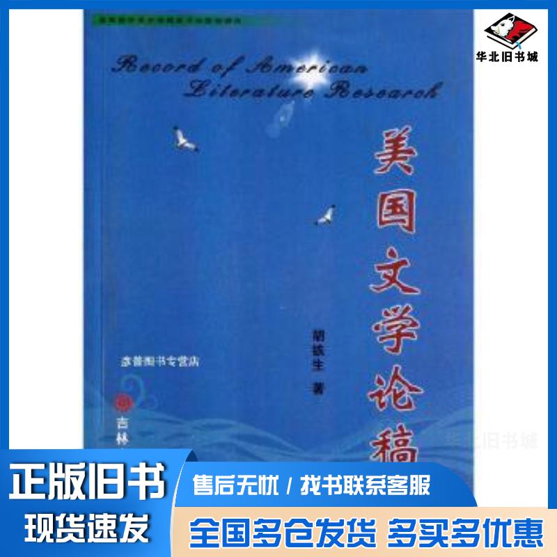 正版旧书美国文学论稿胡铁生著吉林大学出版社9787560174761