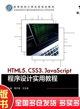 正版旧书HTML5CSS3JavaScript程序设计实用教程周子程王志海北京邮电大学出版社9787563566365
