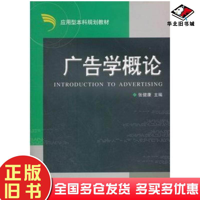 正版旧书广告学概论张健康主编浙江大学出版社9787308052948