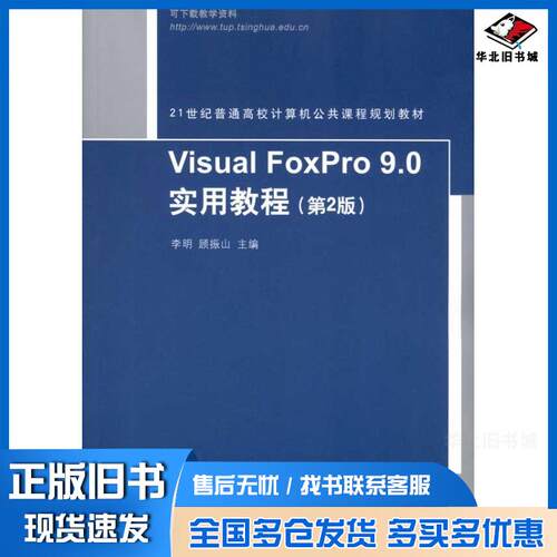 正版旧书 Visual FoxPro 9.0 实用教程  李明  顾振山  主编 9787302242574 清华大学出版社
