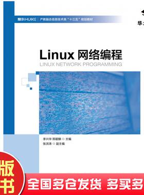 正版旧书Linux网络编程李兴华邢碧麟人民邮电出版社9787115527318