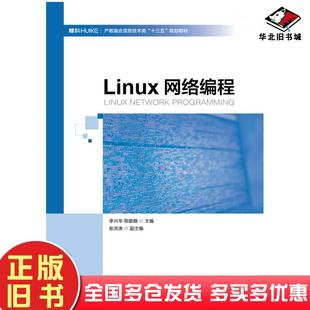 正版旧书Linux网络编程李兴华邢碧麟人民邮电出版社9787115527318