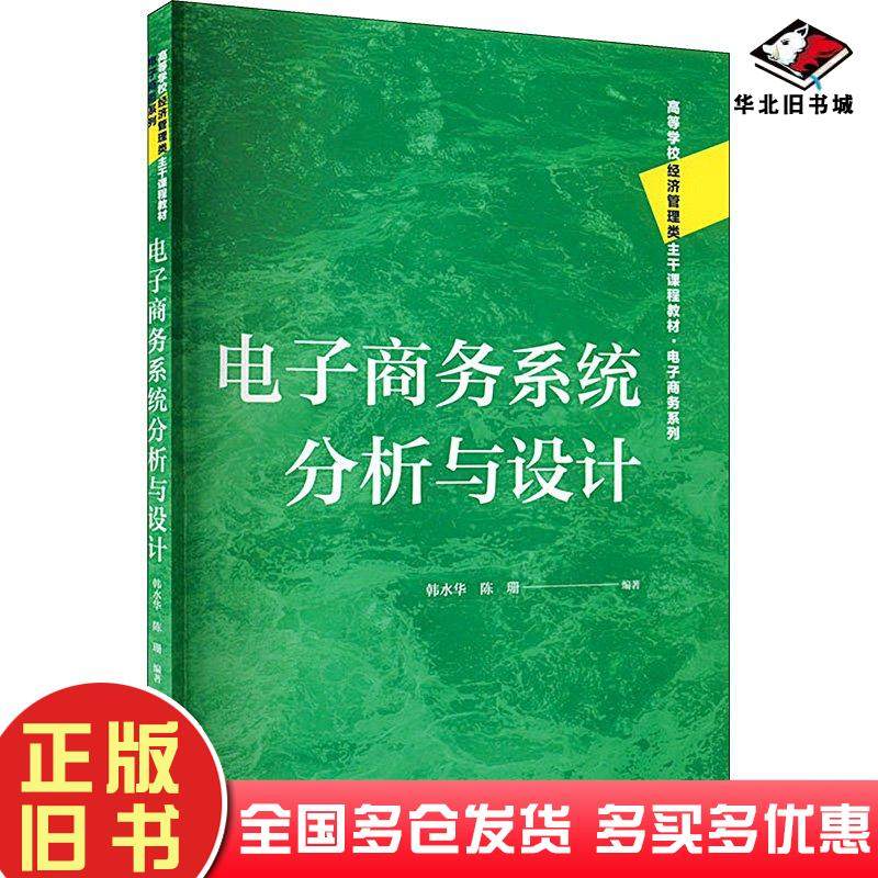 正版旧书电子商务系统分析与设计韩水华陈珊编中国人民大学出版社9787300320120
