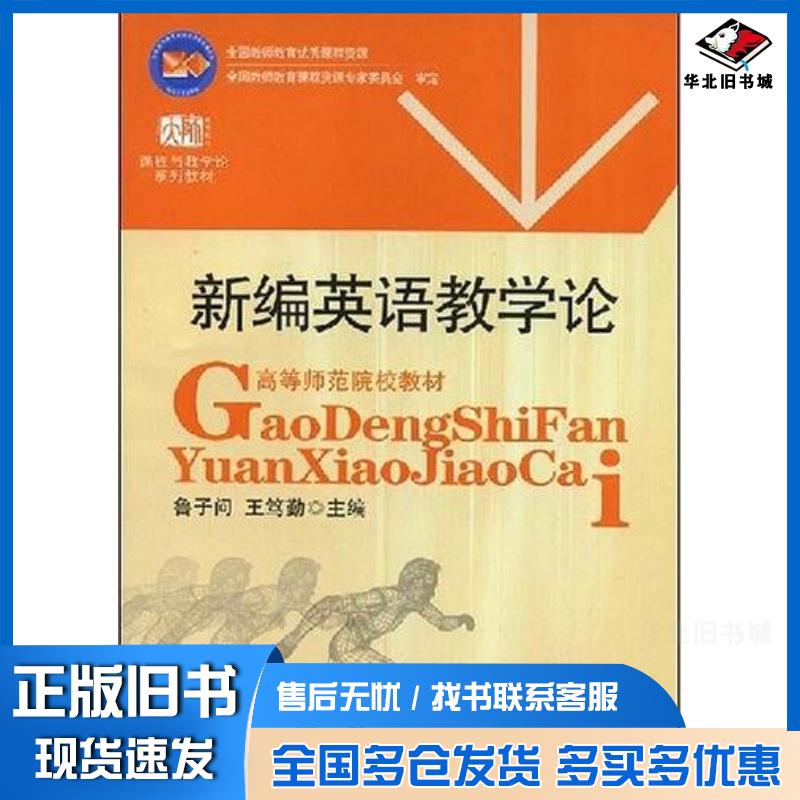 正版旧书新编英语教学论鲁子问王笃勤著华东师范大学出版社9787561746929