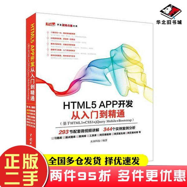 二手书HTML5 APP开发从入门到精通未来科技中国水利水电出版社9787517054207