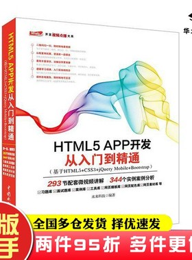 二手书HTML5 APP开发从入门到精通未来科技中国水利水电出版社9787517054207
