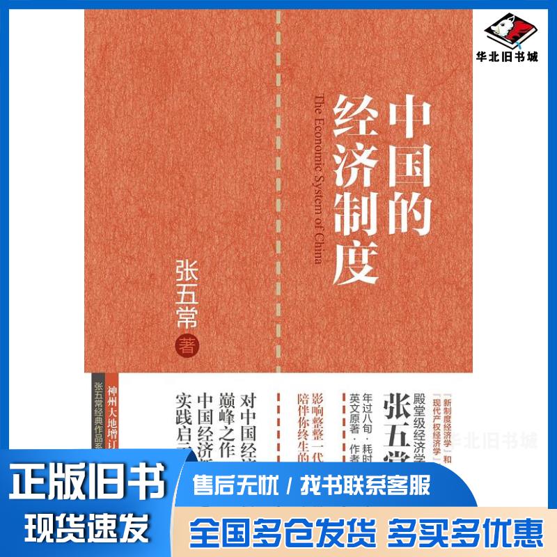 正版旧书中国的经济制度张五常中信出版社9787508667508
