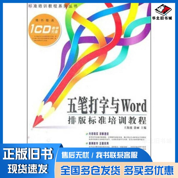 正版旧书五笔打字与Word排版标准培训教程王海波,卓文主编出版社9787802436527