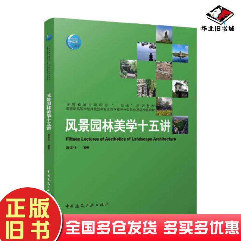 正版旧书风景园林美学十五讲唐孝祥中国建筑工业出版社9787112282111