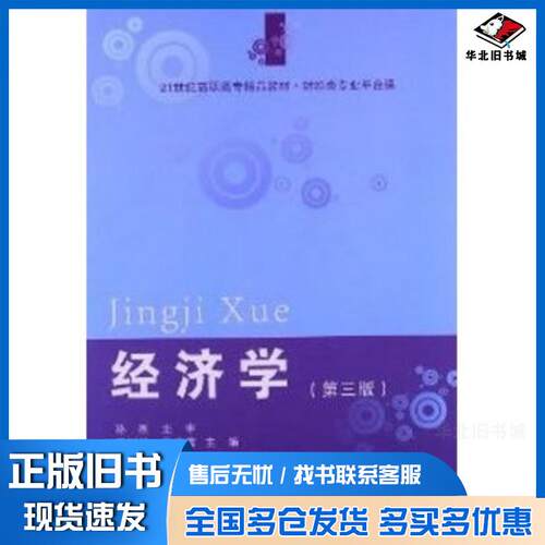 正版旧书经济学第三版唐树伶张启富主编东北财经大学出版社9787565411380
