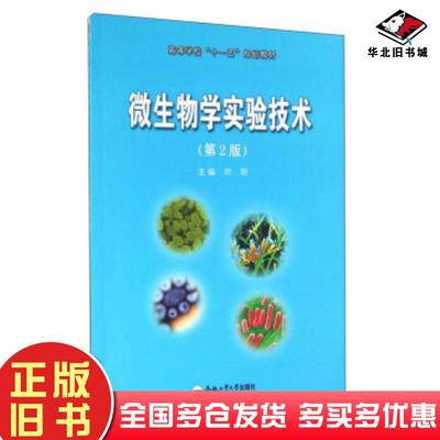 正版旧书微生物学实验技术叶明编合肥工业大学出版社9787565029141