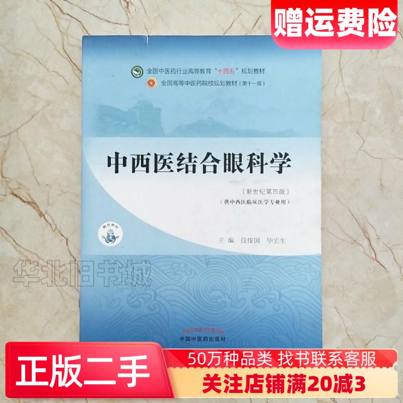 二手中西医结合眼科学段俊国毕宏生著中国中医药出版社9787513268790