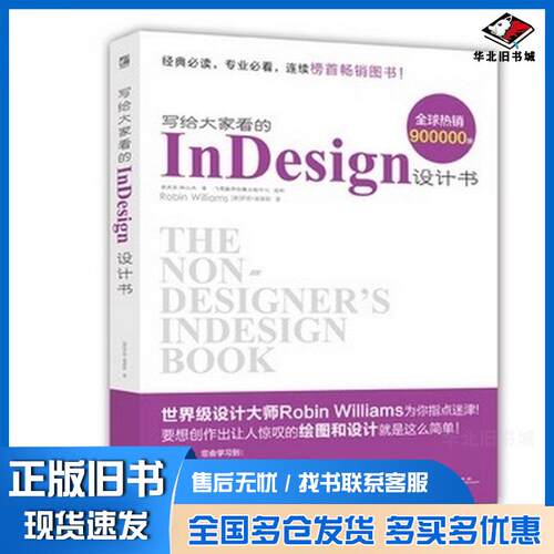 正版旧书写给大家看的InDesign设计书RobinWilliams电子工业出版社9787121194139