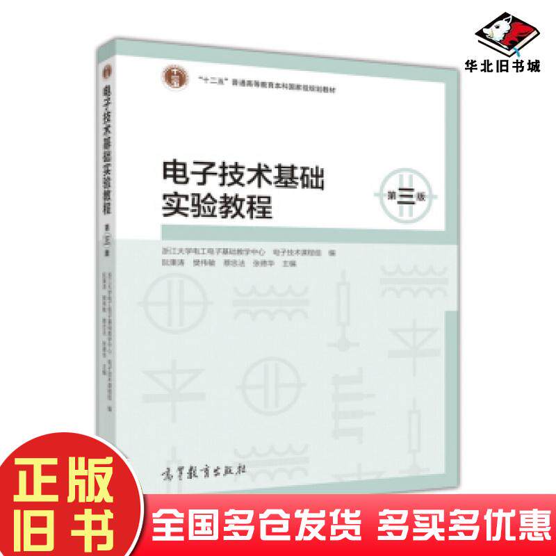 正版旧书电子技术基础实验教程阮秉涛樊伟敏蔡忠法张德华著高等教育出版社9787040452648