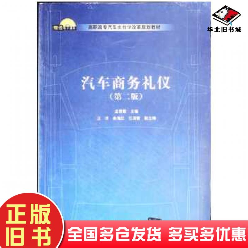 正版旧书汽车商务礼仪第二版孟晋霞汪洋俞海红任海雷著清华大学出版社9787302527329