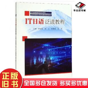 正版旧书图书IT日语泛读教程罗雪梅林义朴慧淑孙雪编东南大学出版社9787564188436