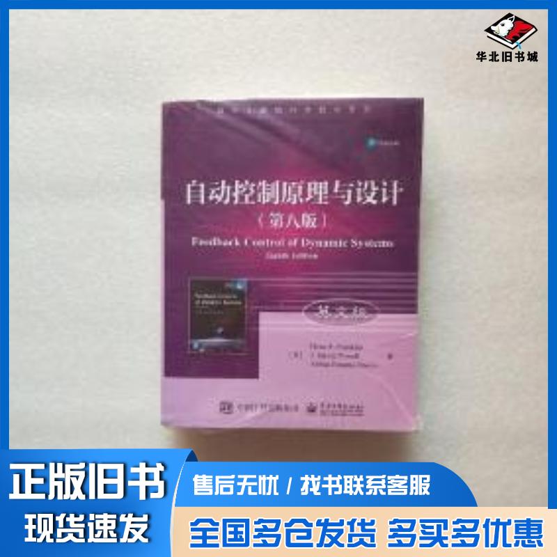 正版旧书自动控制原理与设计第八版英文版美GeneF.Franklin吉恩·F.富兰克林电子工业出版社97871