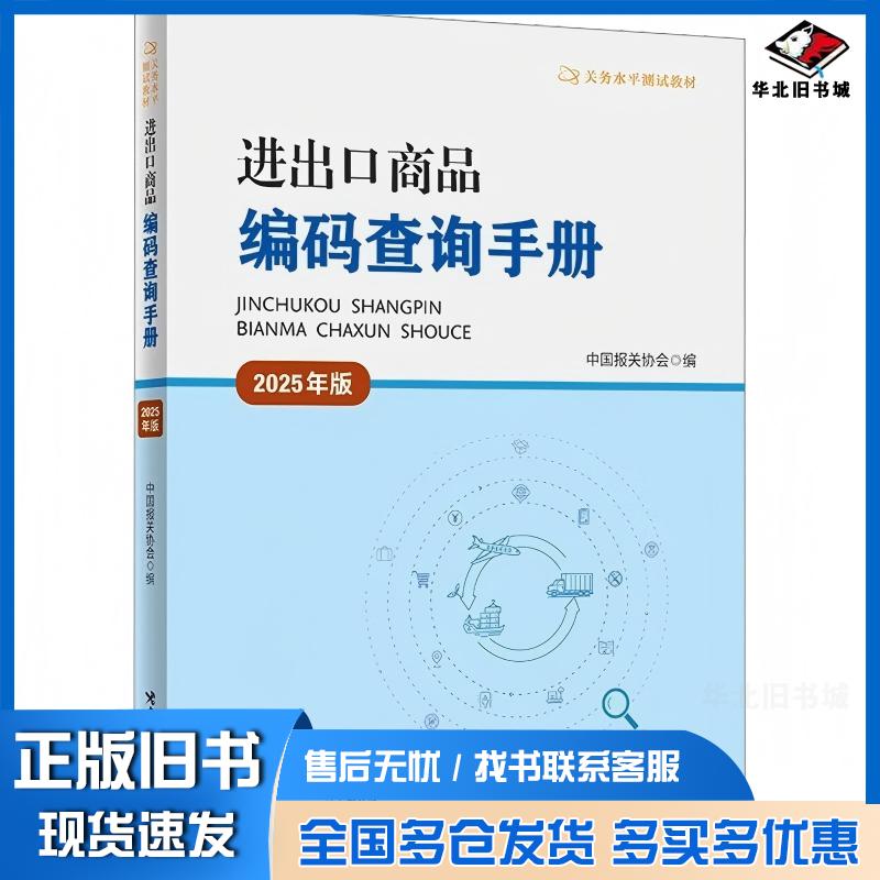 正版旧书进出口商品编码查询手册2025年版中国报关协会中国海关出版社9787517508717