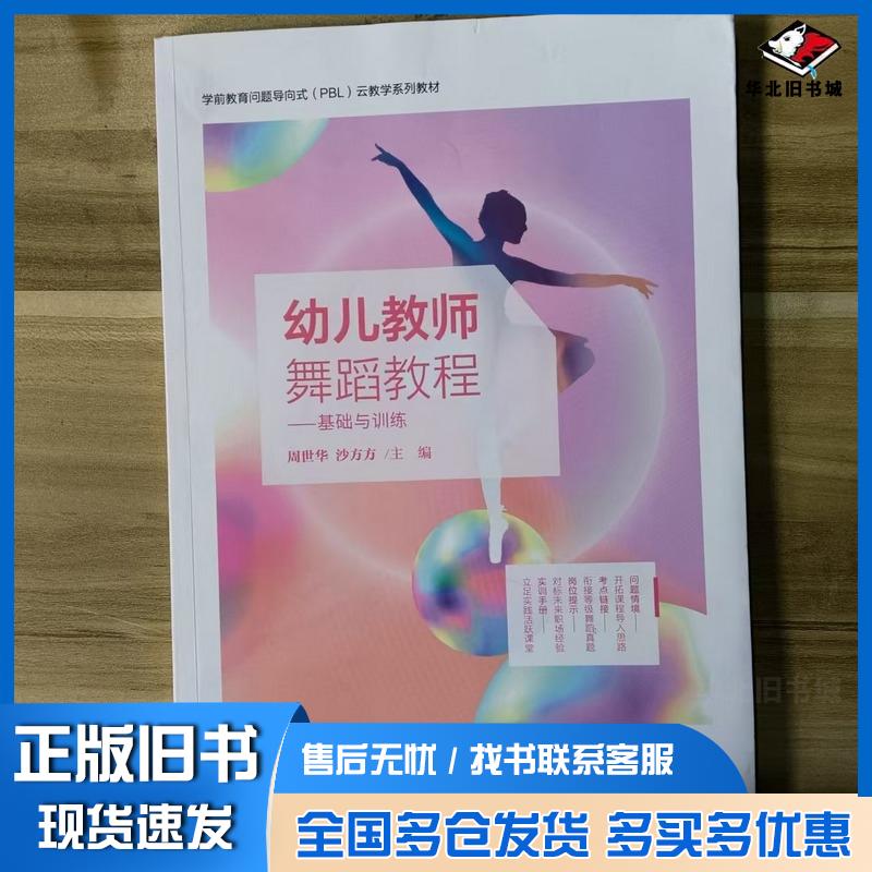 正版旧书幼儿教师舞蹈教程基础与训练周世华教育科学出版社9787519135911