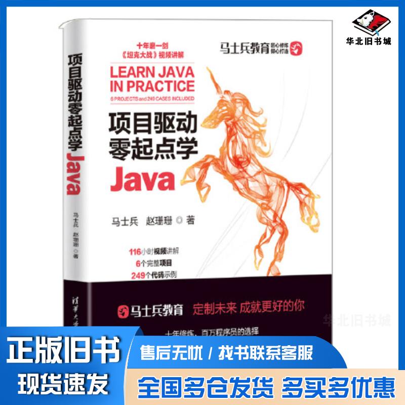 正版旧书马士兵教育:项目驱动零起点学Java马士兵清华大学出版社9787302598084