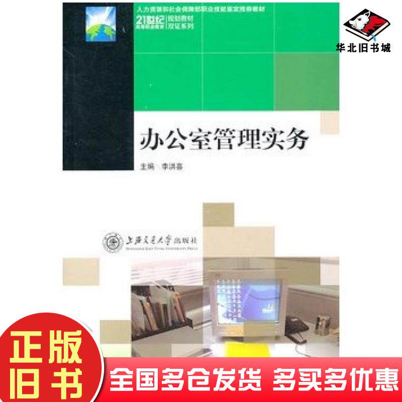 正版旧书办公室管理实务李洪喜主编上海交通大学出版社9787313055989