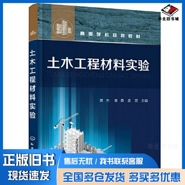 正版旧书土木工程材料实验(黄杰)孟晋 主编;黄杰;李勇化学工业出版社9787122393456