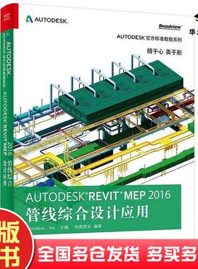 正版旧书AutodeskRevitMEP2016管线综合设计应用柏慕进业编著电子工业出版社9787121285684