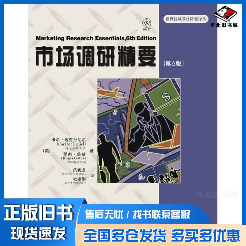 正版旧书市场调研精要第6版美迈克丹尼克美盖兹著范秀成杜建刚译电子工业出版社9787121105036