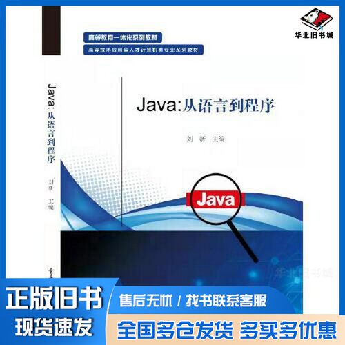 正版旧书Java：从语言到程序刘新电子工业出版社9787121362149