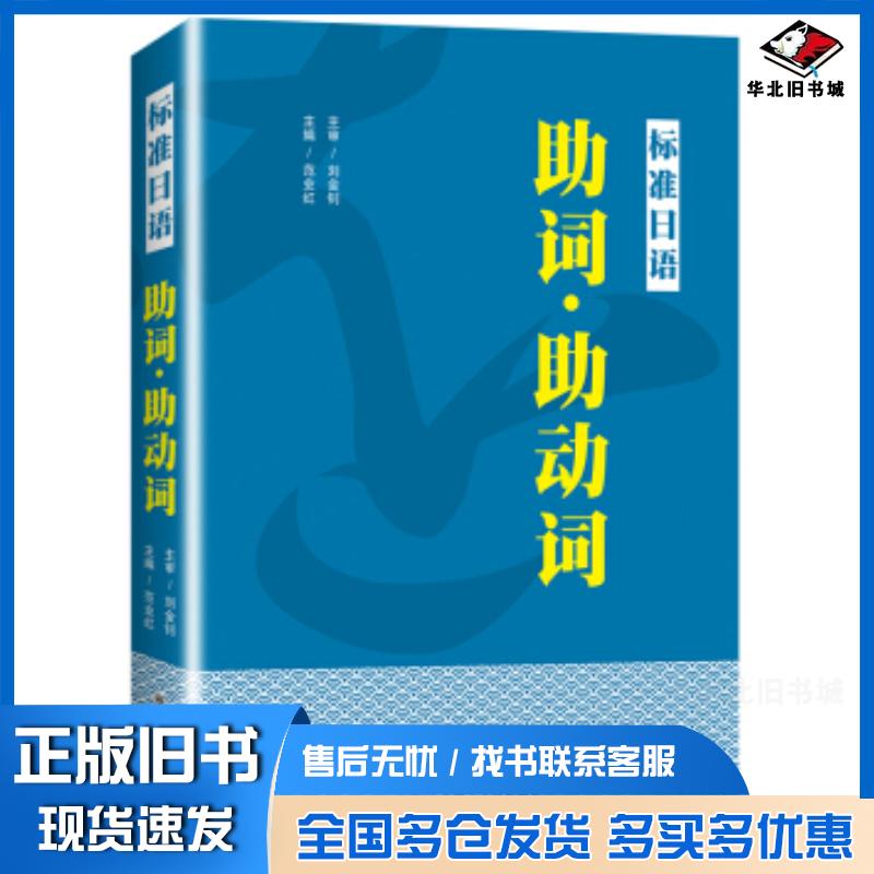 正版旧书标准日语助词助动词范业红著大连理工大学出版社9787568526975