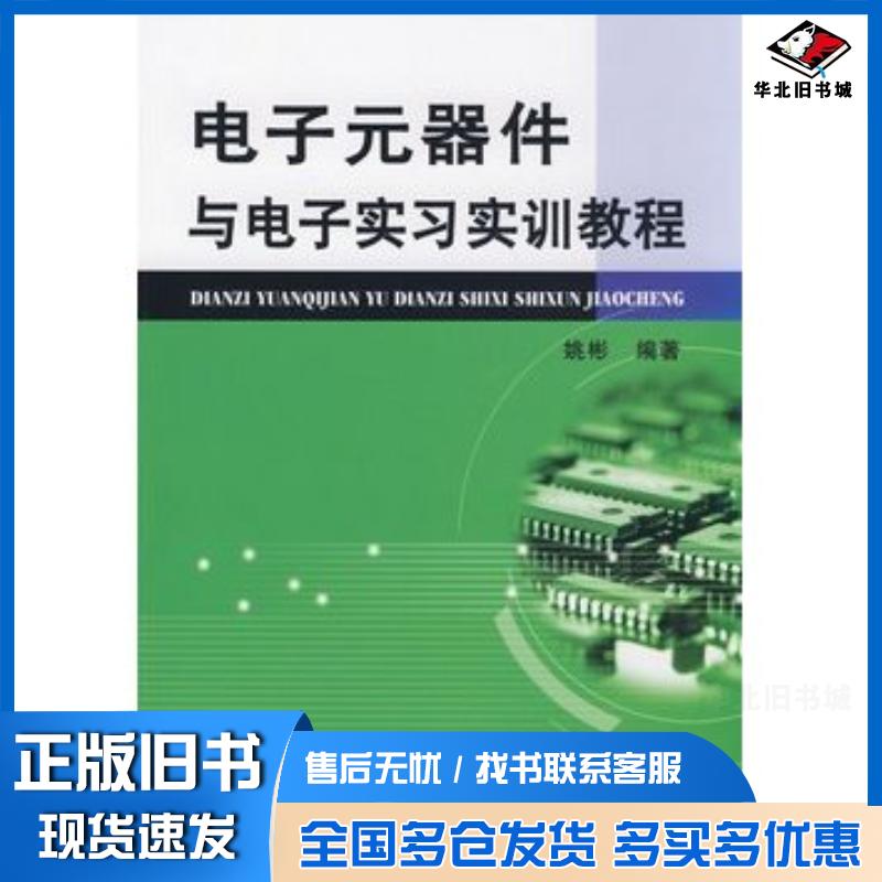 正版旧书电子元器件与电子实习实训教程姚彬编著机械工业出版社9787111261865
